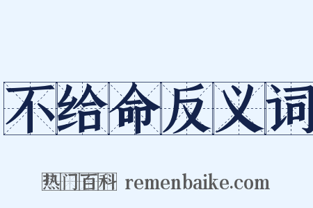 不给命反义词是什么意思的图片